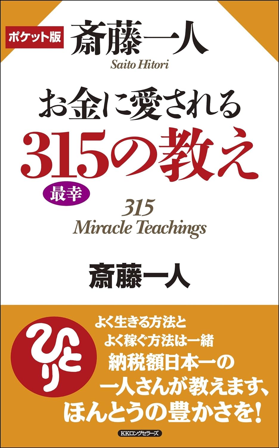 斎藤一人 お金に愛される315の教え (ポケット版)