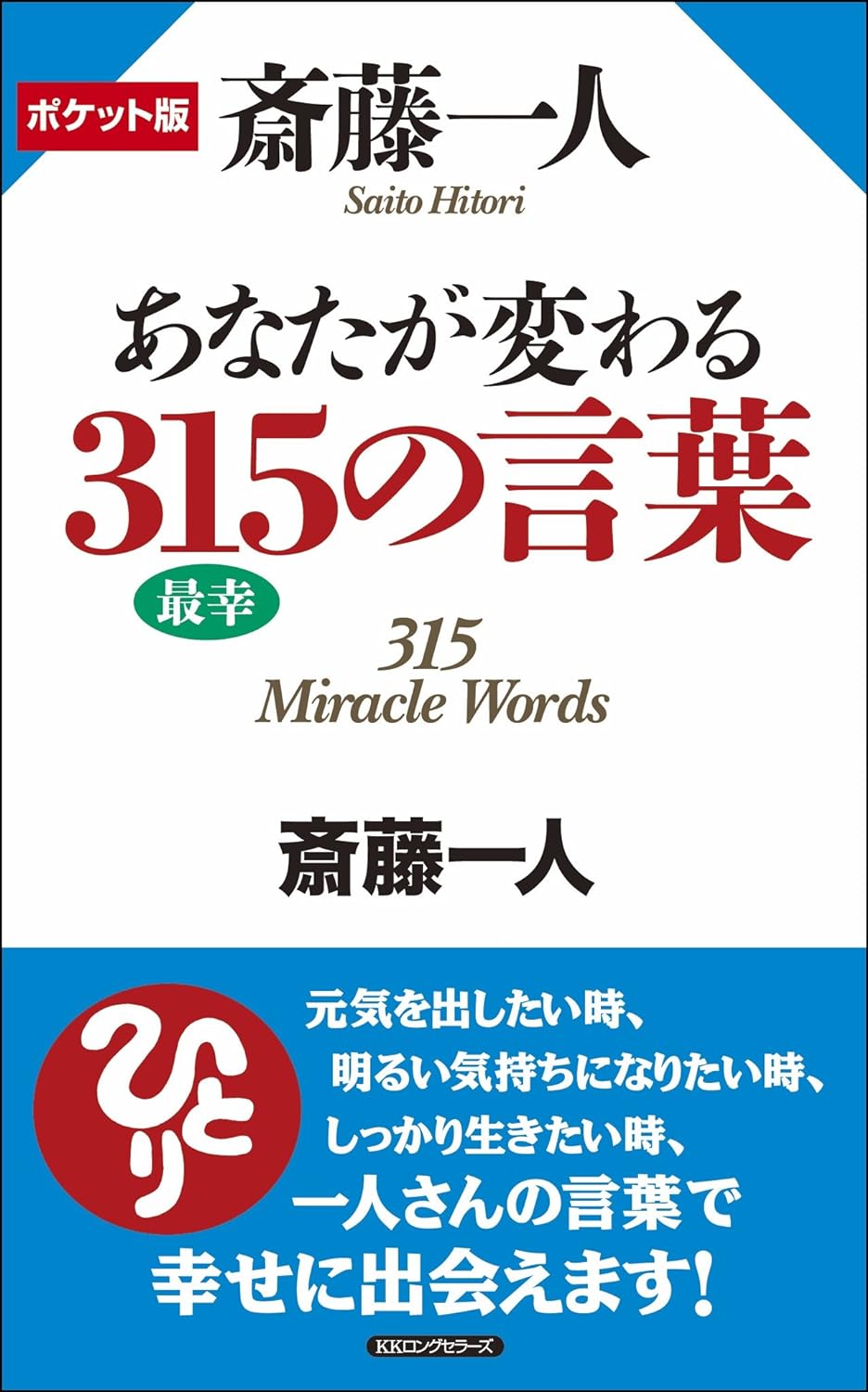 斎藤一人 あなたが変わる315の言葉 (ポケット版)