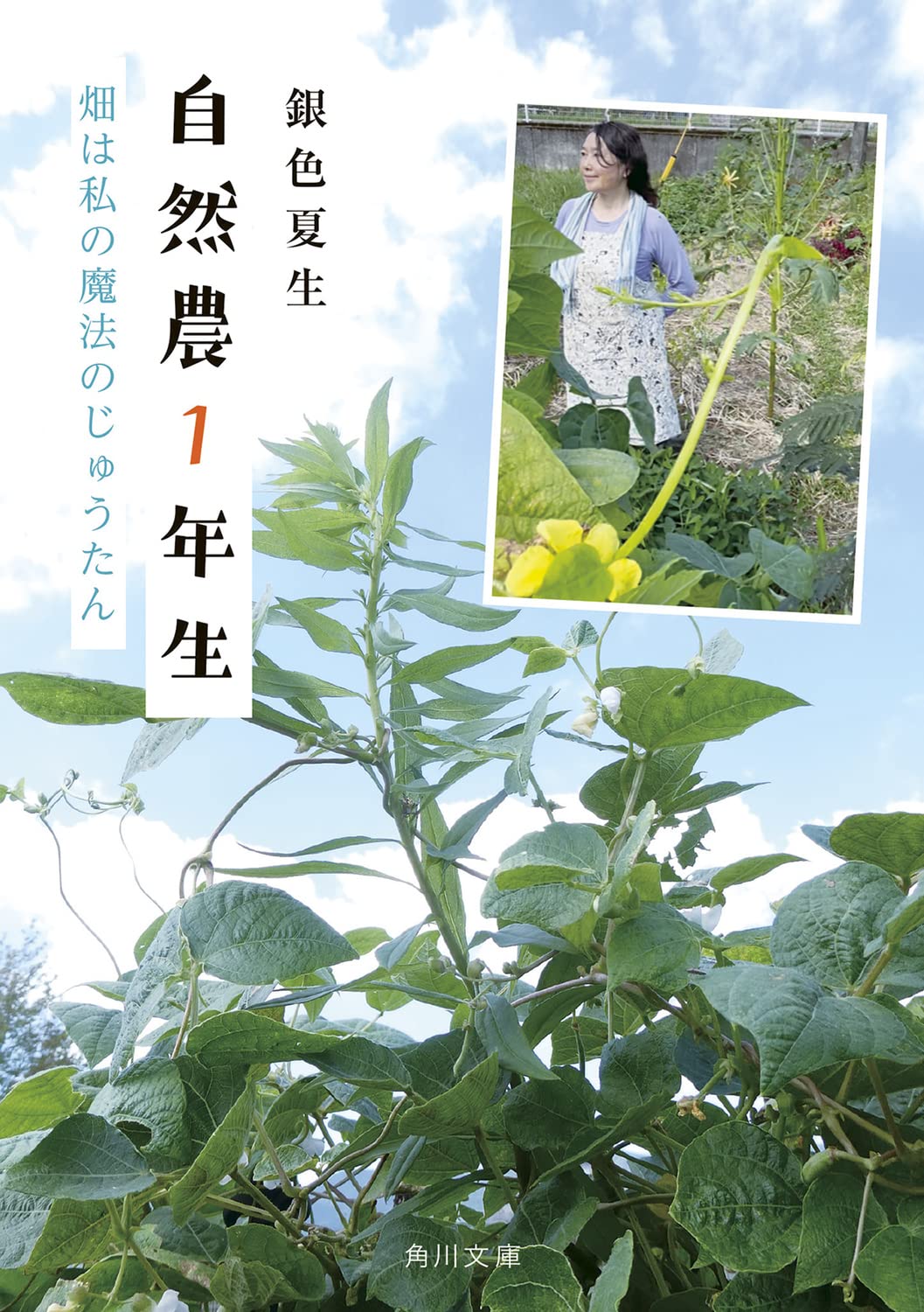 自然農1年生: 畑は私の魔法のじゅうたん (文庫)