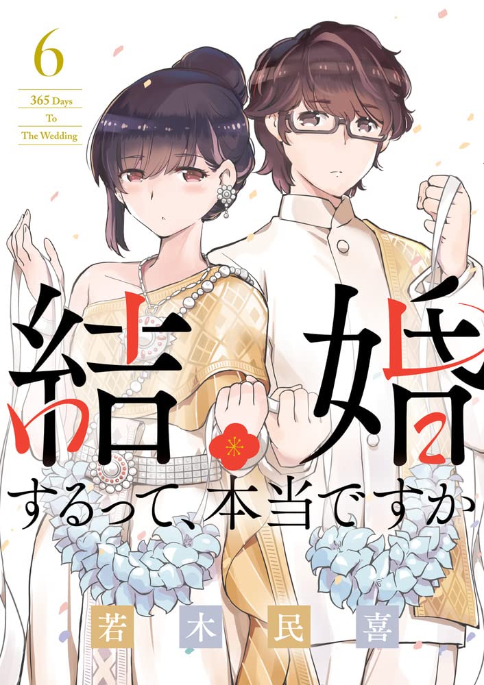結婚するって、本当ですか 6