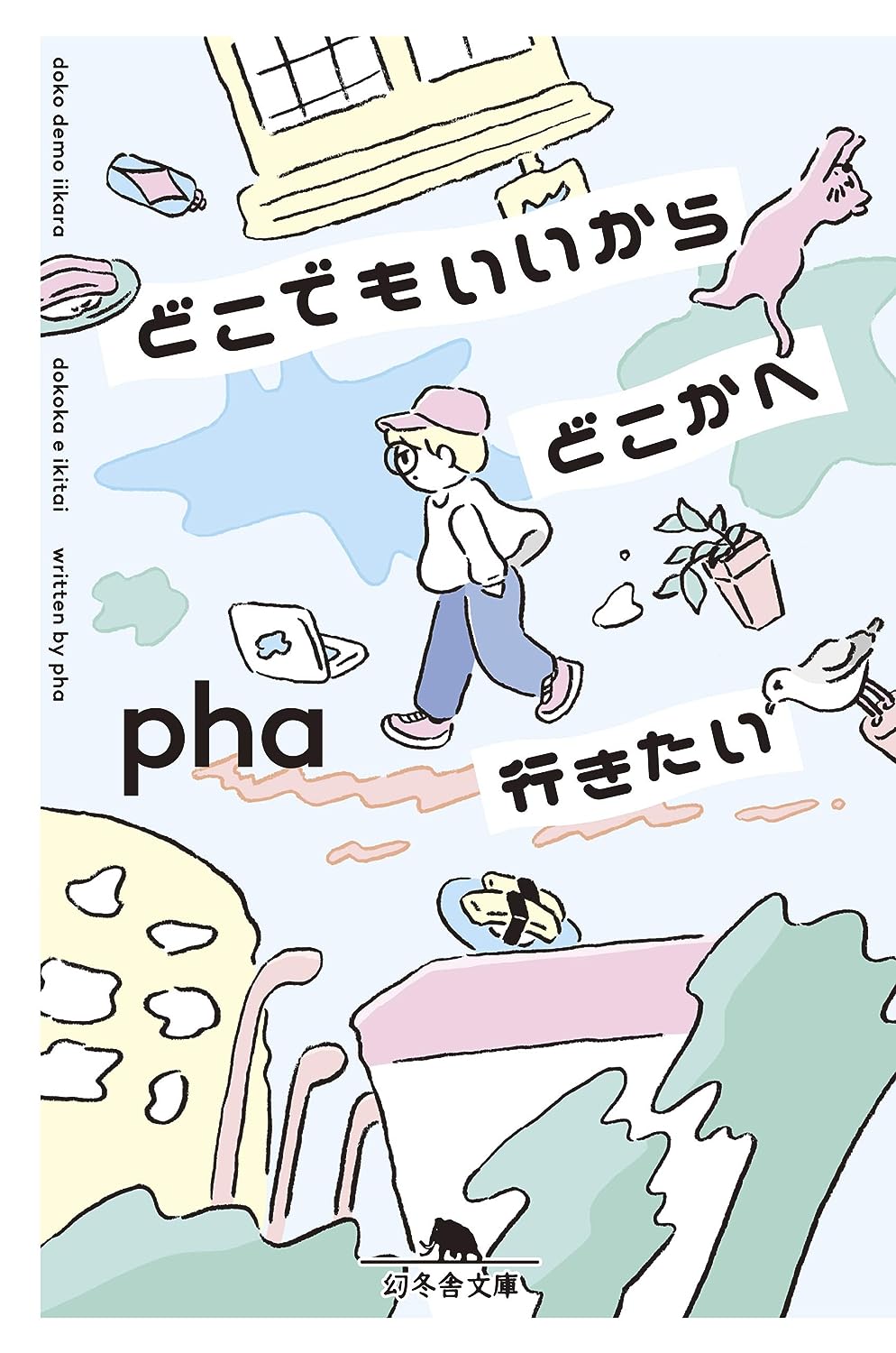 どこでもいいからどこかへ行きたい (文庫)