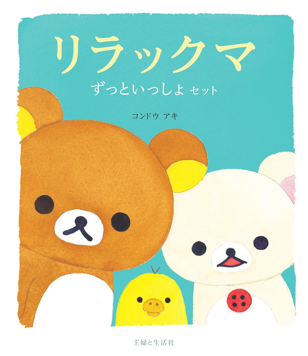 リラックマ: ずっといっしょセット (3冊合售)
