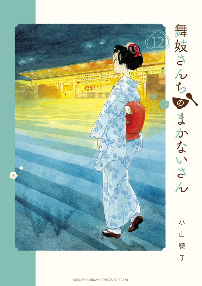 舞妓さんちのまかないさん 12