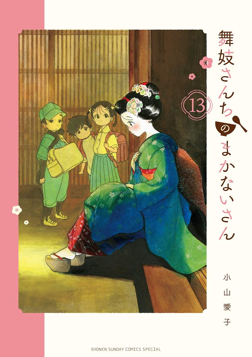 舞妓さんちのまかないさん 13