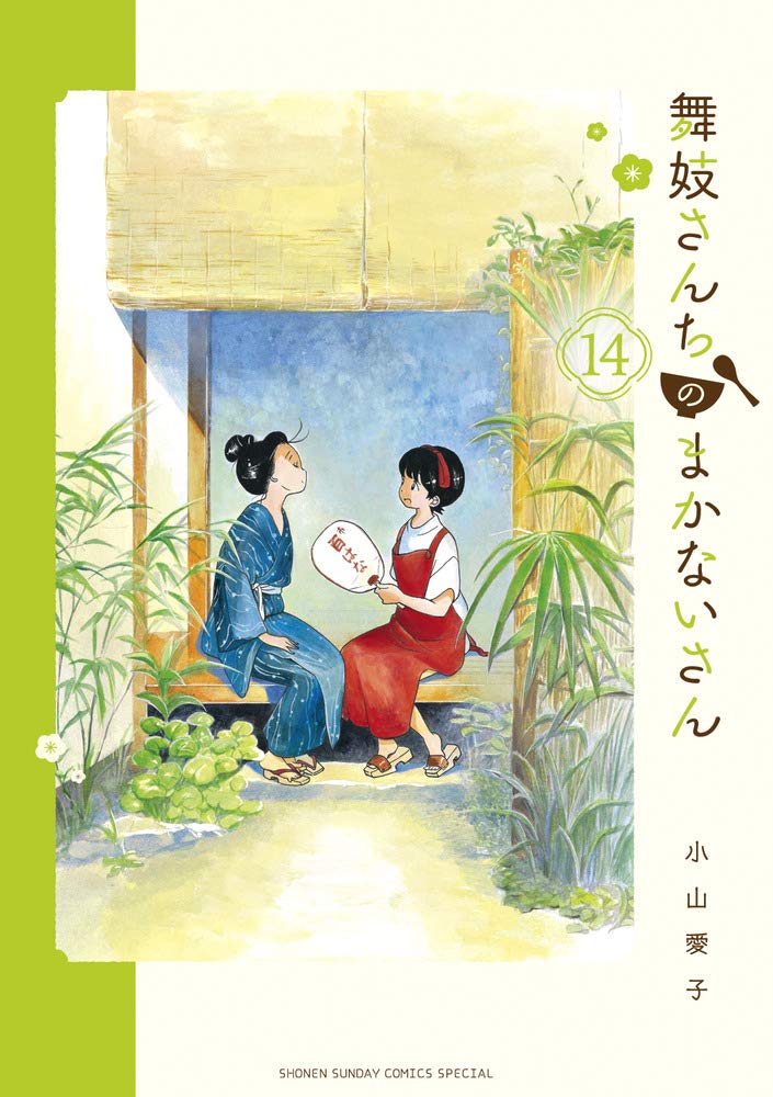 舞妓さんちのまかないさん 14