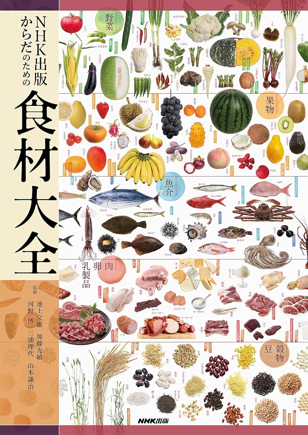 NHK出版 からだのための食材大全