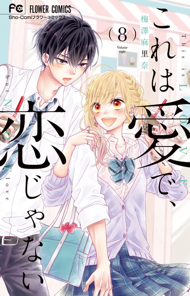これは愛で、恋じゃない 8