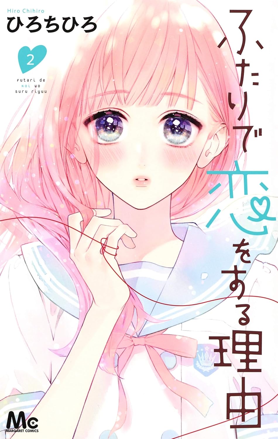 ふたりで恋をする理由 2