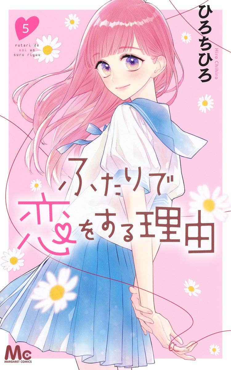 ふたりで恋をする理由 5