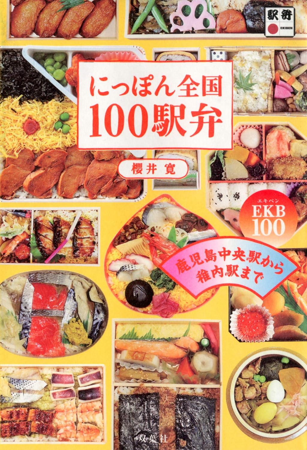 にっぽん全国100駅弁: 鹿児島中央駅から稚内駅までEKB100!