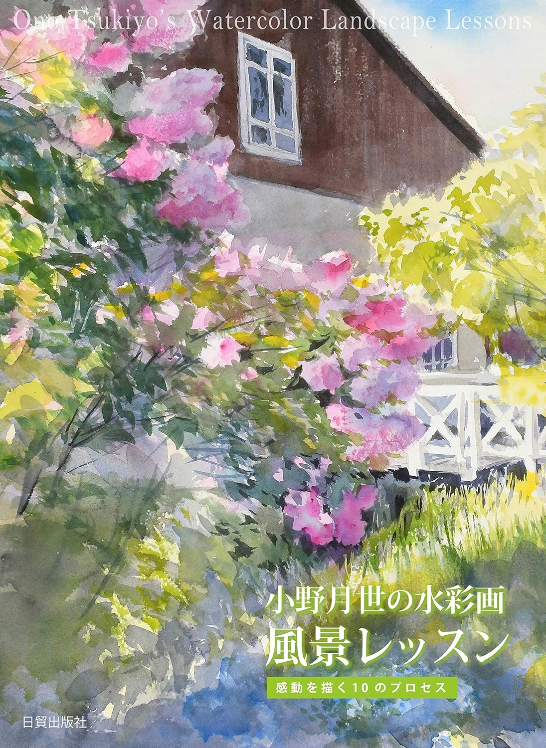 小野月世の水彩画風景レッスン: 感動を描く10のプロセス