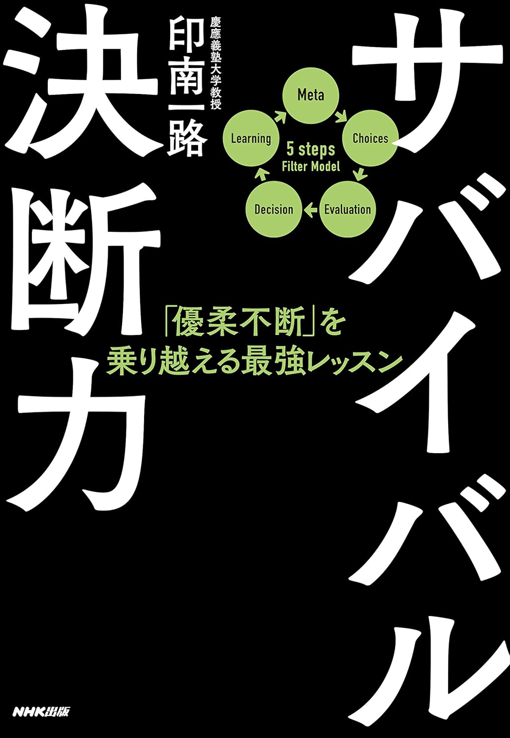 サバイバル決断力: 優柔不断を乗り越える最強レッスン