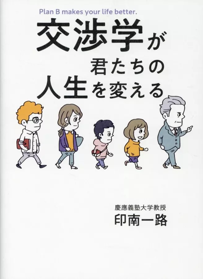 交渉学が君たちの人生を変える