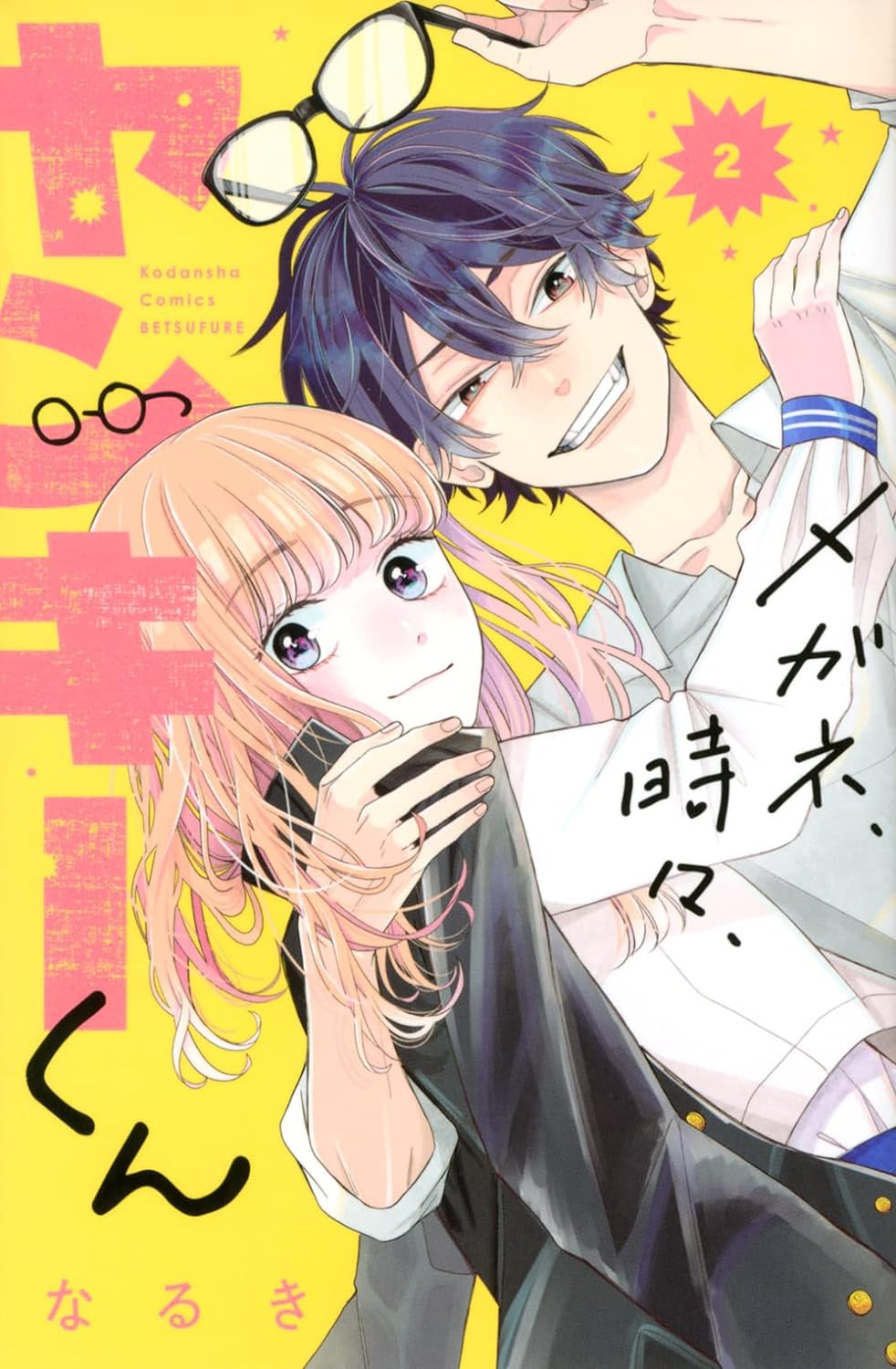 メガネ、時々、ヤンキーくん 2