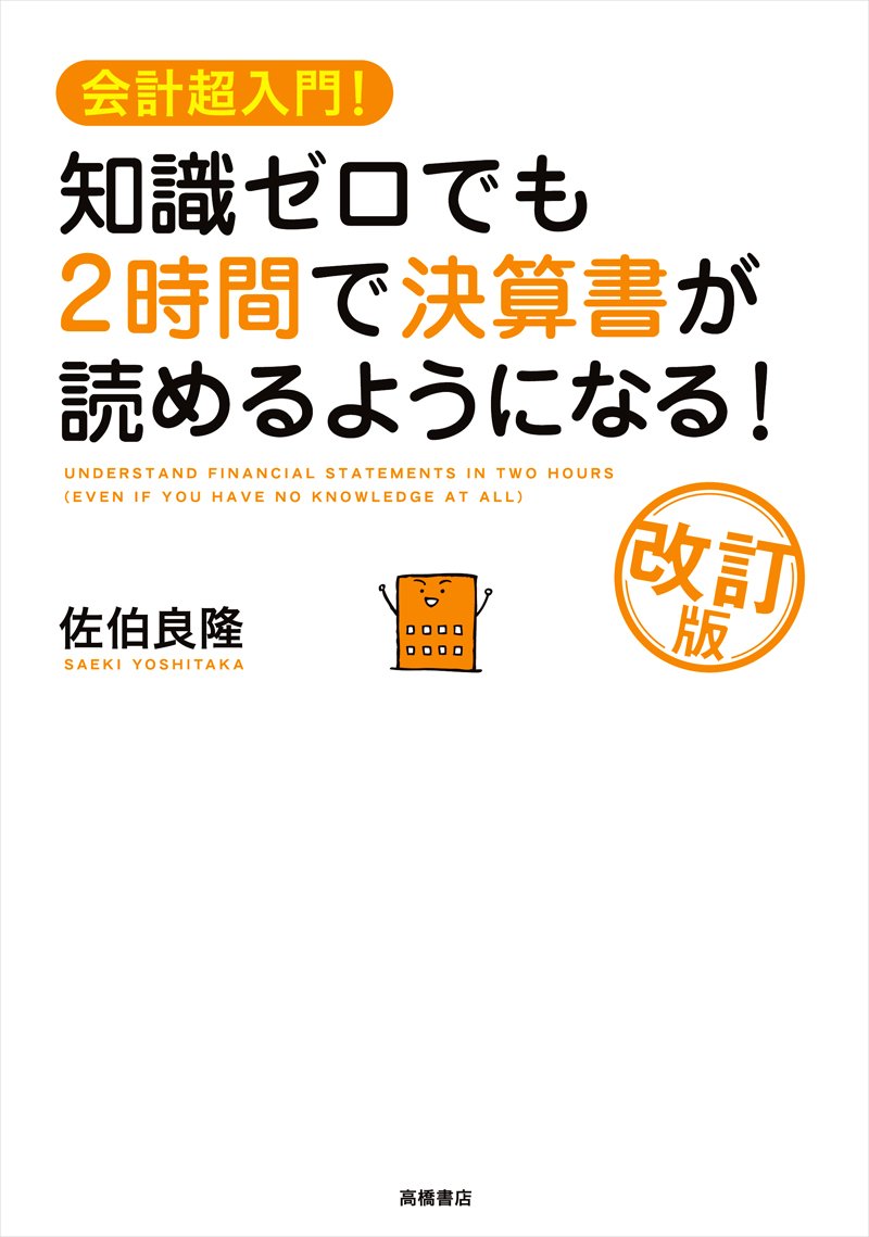 会計超入門! 知識ゼロでも2時間で決算書が読めるようになる! (改訂版)