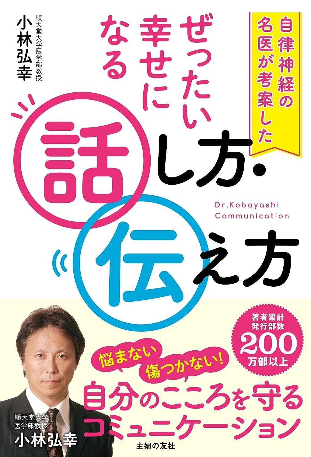 自律神経の名医が考案した ぜったい幸せになる話し方．伝え方