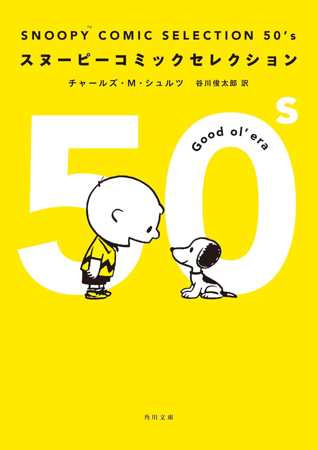 SNOOPY COMIC SELECTION 50's (文庫)