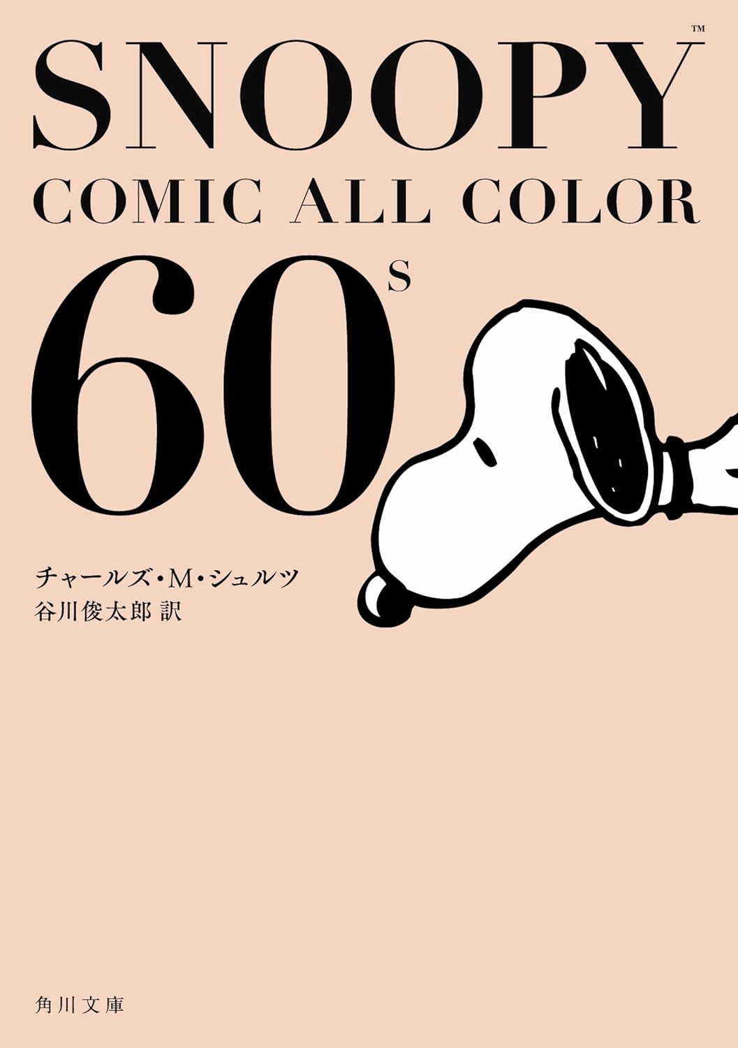 SNOOPY COMIC ALL COLOR 60's (文庫)