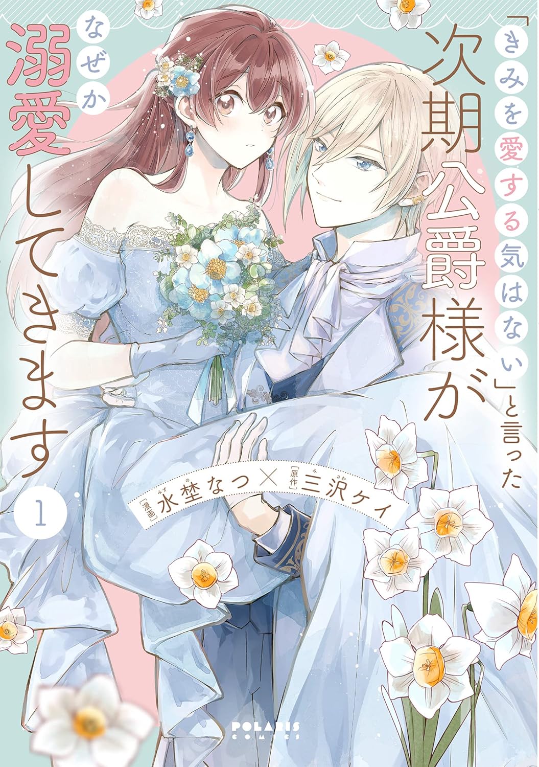 きみを愛する気はないと言った次期公爵様がなぜか溺愛してきます 1