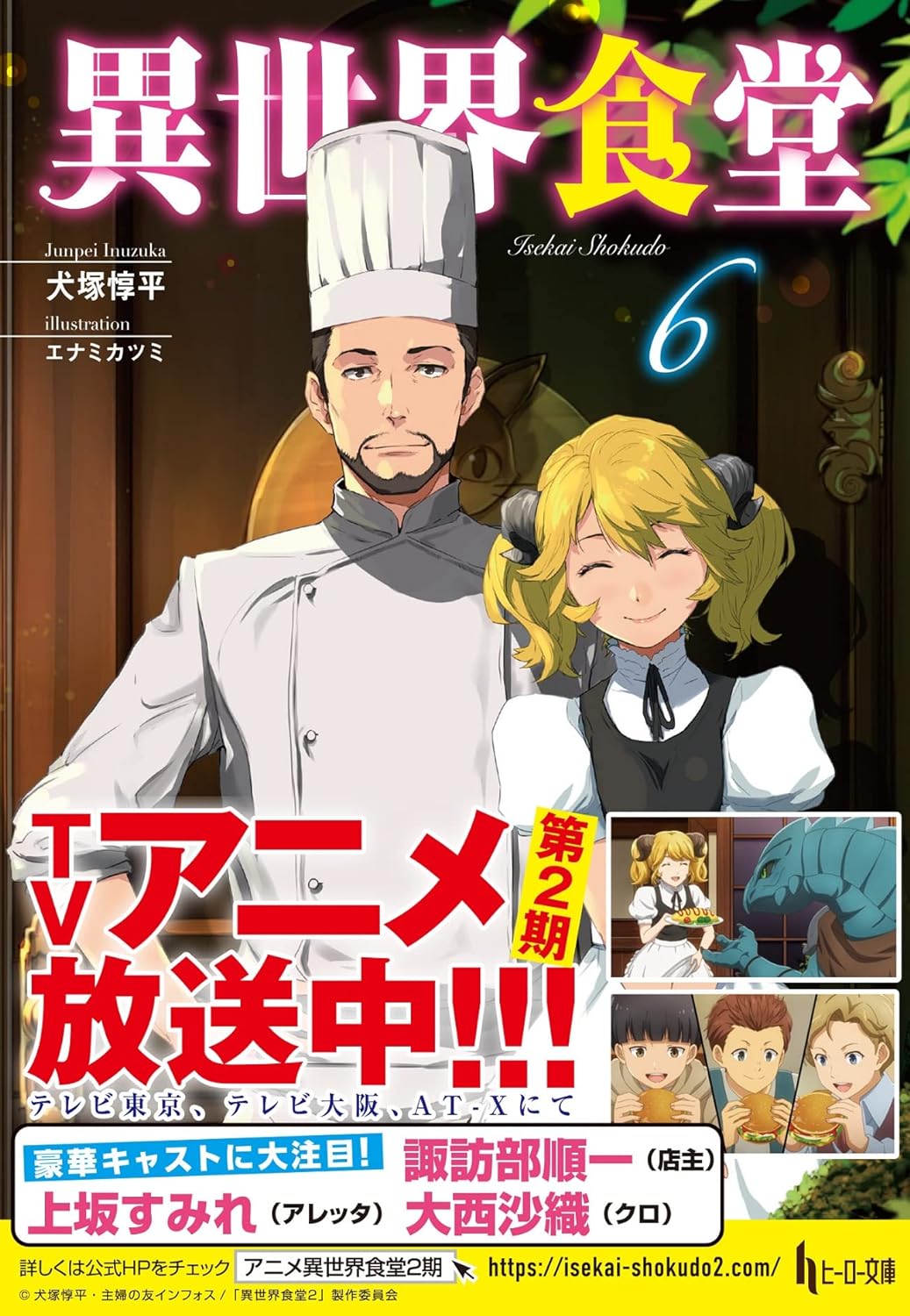 異世界食堂 6 (文庫)