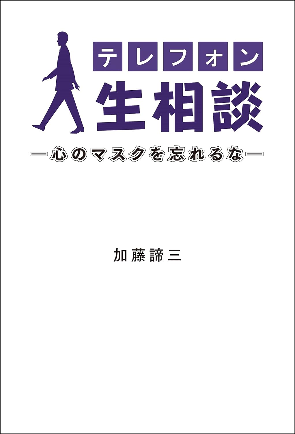 テレフォン人生相談: 心のマスクを忘れるな