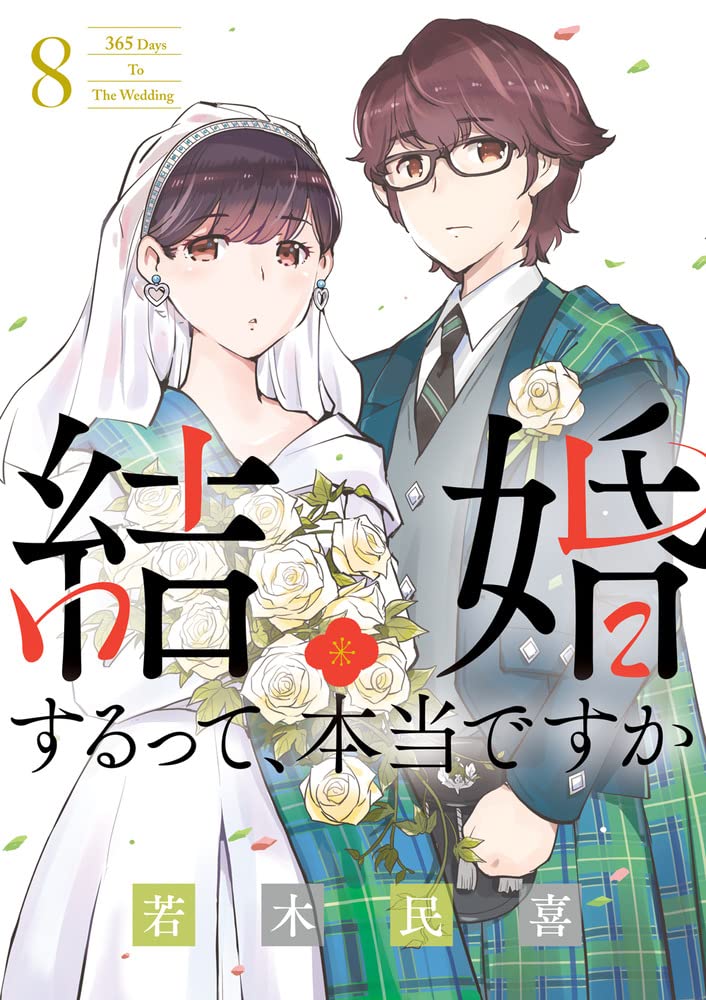 結婚するって、本当ですか 8