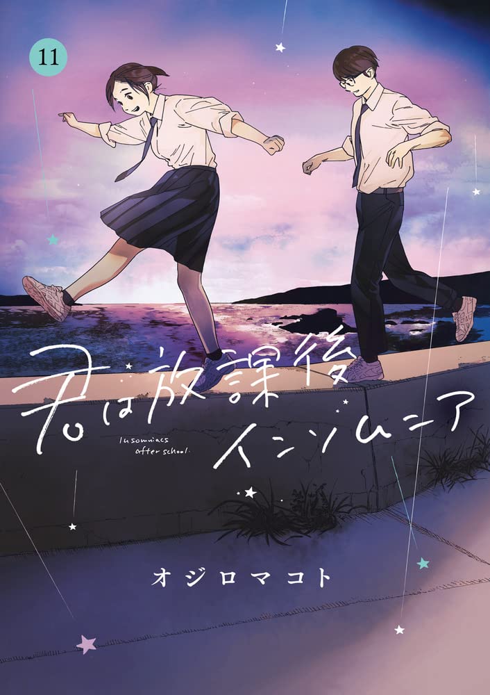 君は放課後インソムニア 11