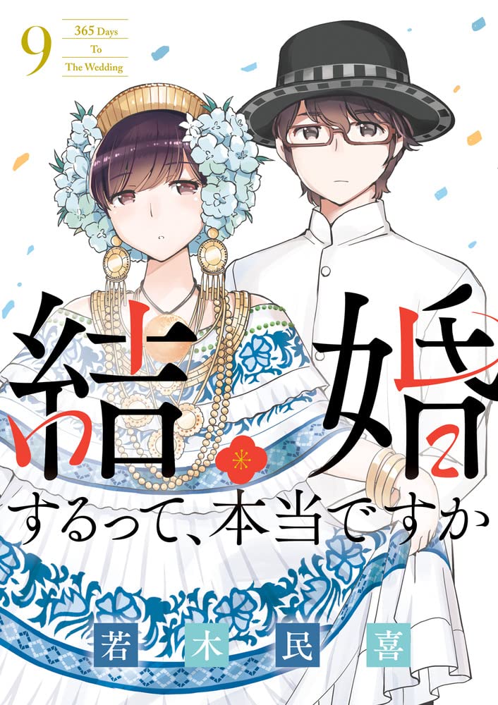 結婚するって、本当ですか 9