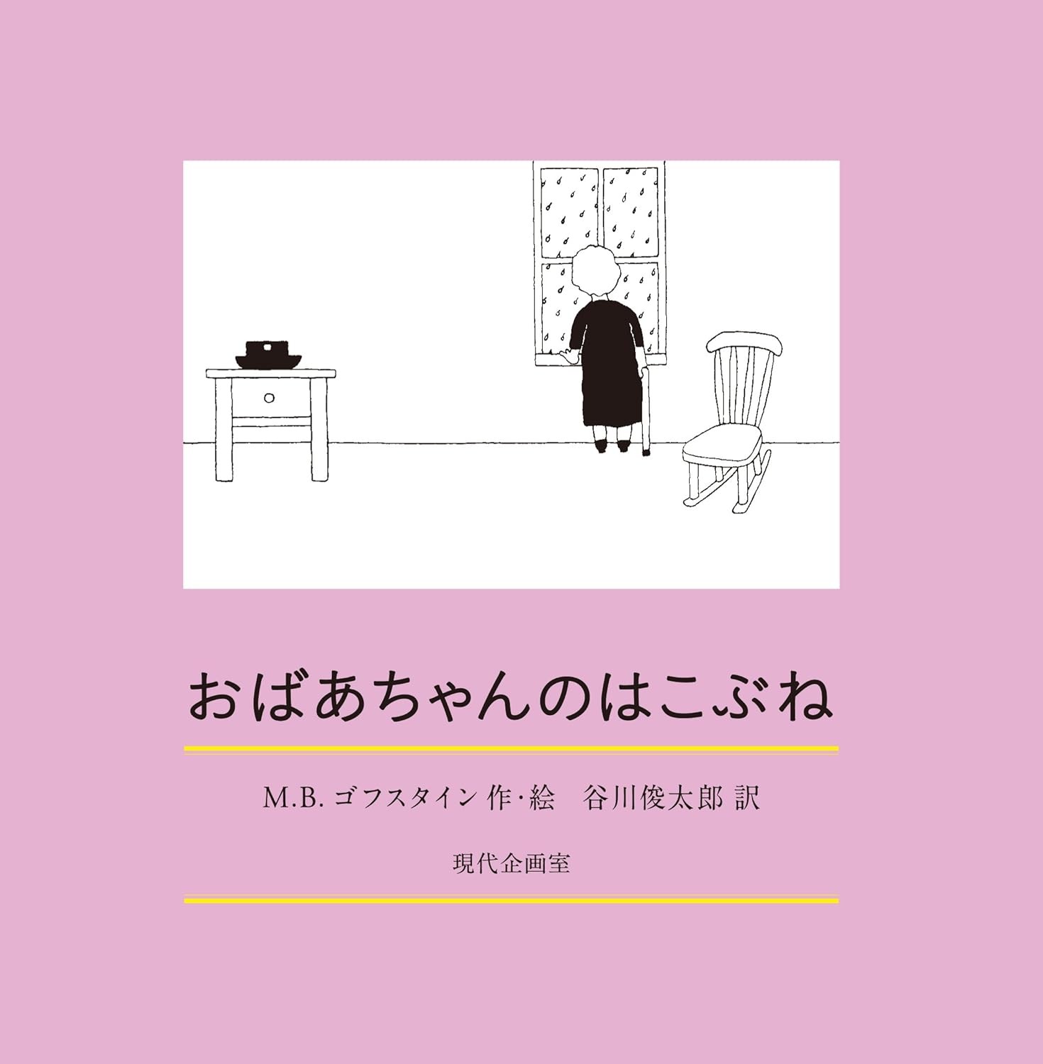 おばあちゃんのはこぶね