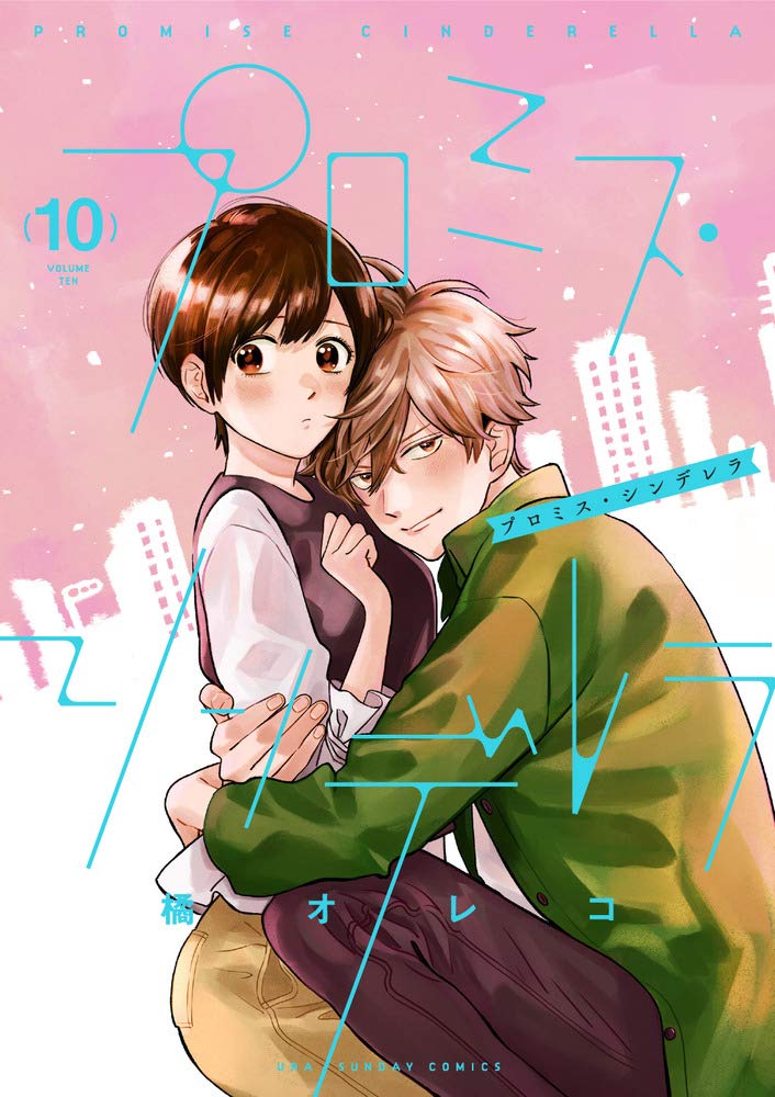 プロミス．シンデレラ 10