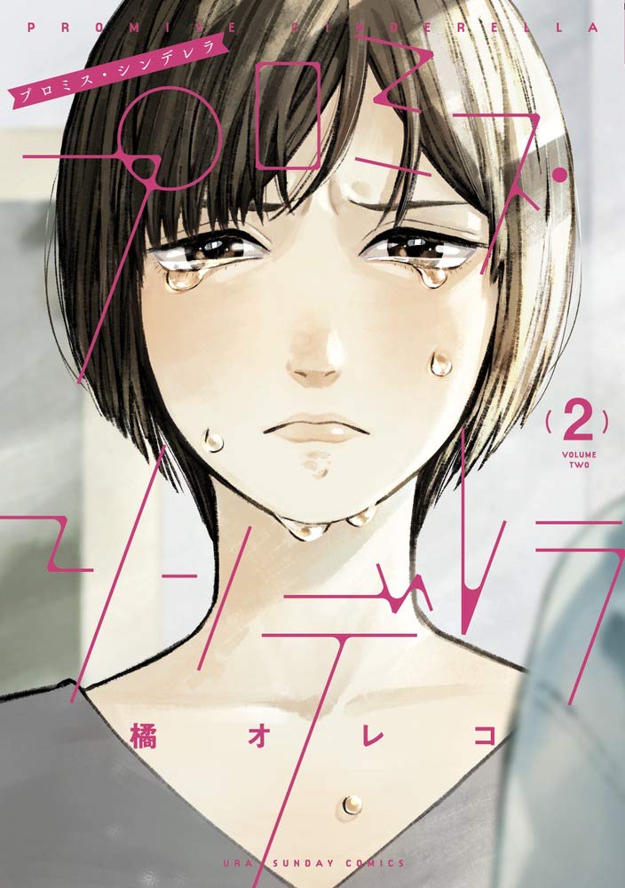プロミス．シンデレラ 2