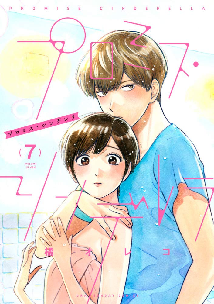 プロミス．シンデレラ 7