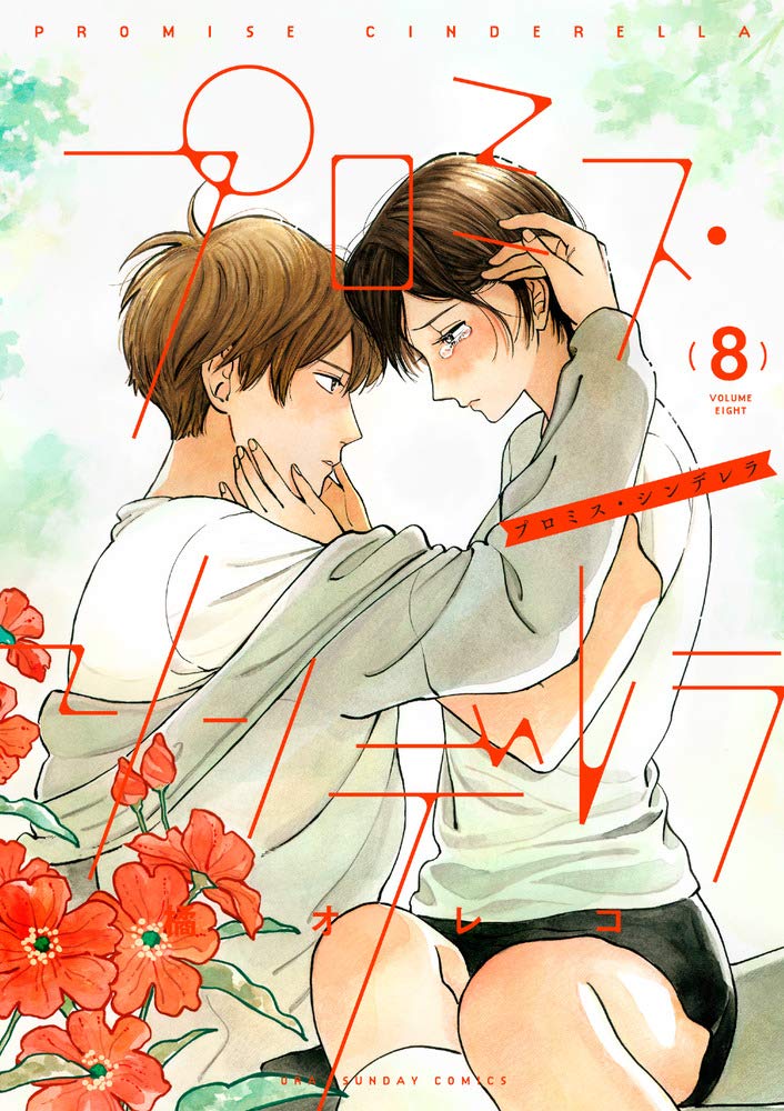 プロミス．シンデレラ 8