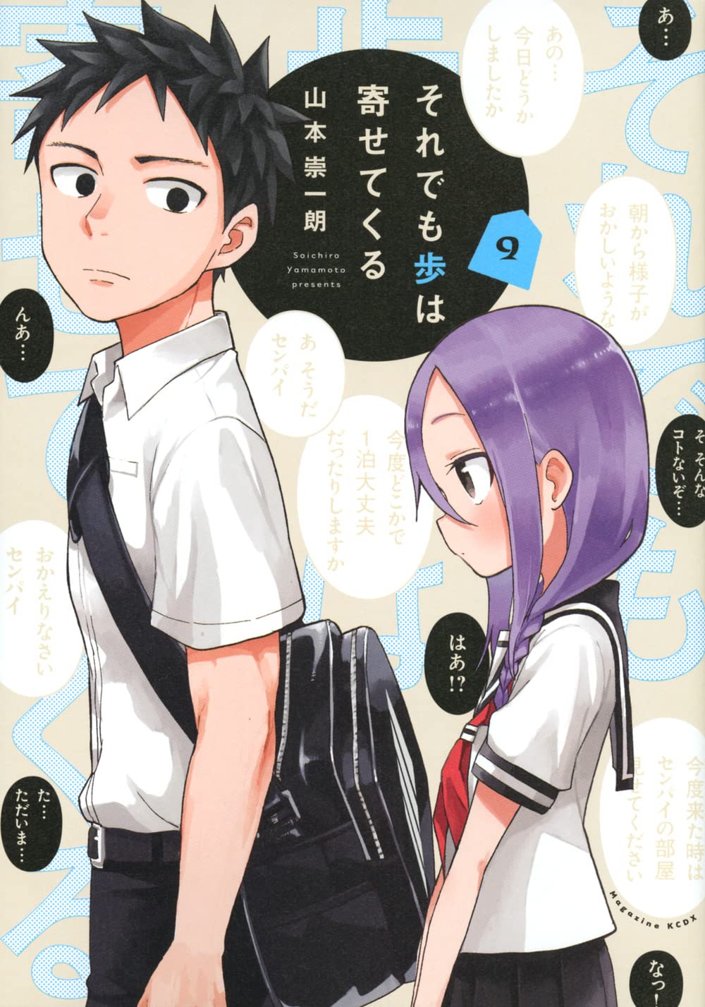 それでも歩は寄せてくる 9