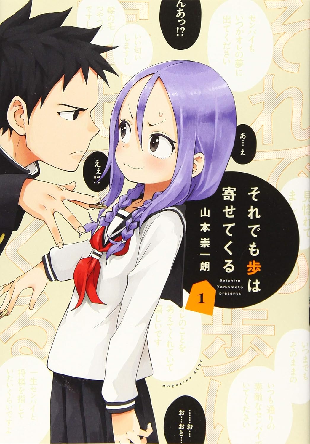 それでも歩は寄せてくる 1