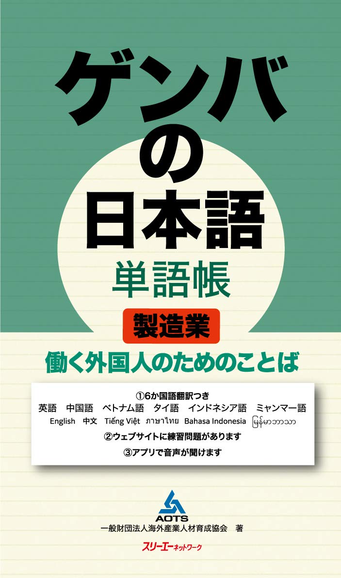 ゲンバの日本語単語帳 製造業: 働く外国人のためのことば