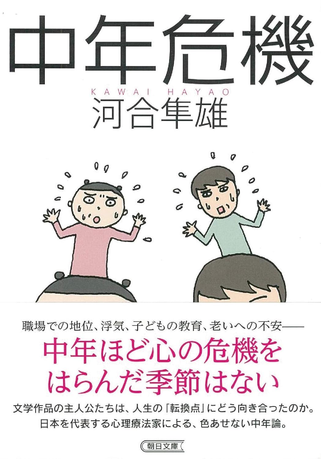 中年危機 (文庫)