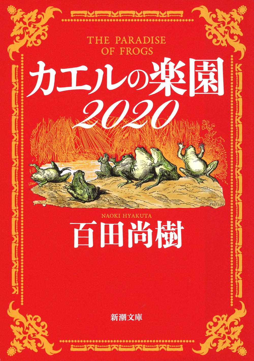 カエルの楽園2020 (文庫)