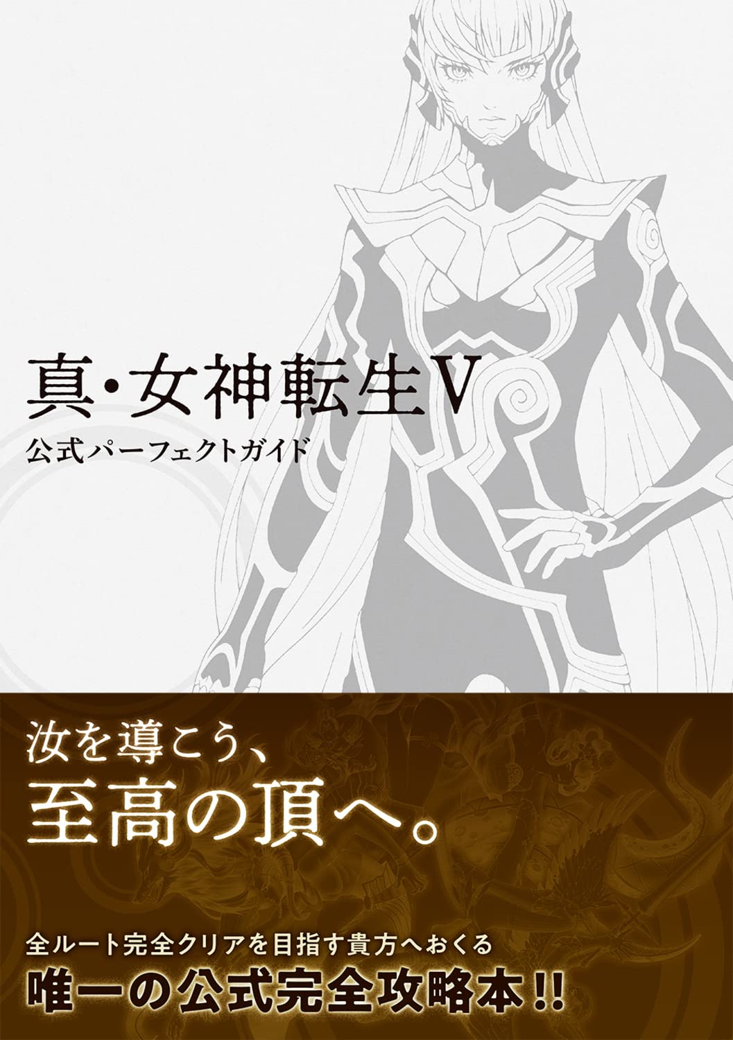 真．女神転生V公式パーフェクトガイド