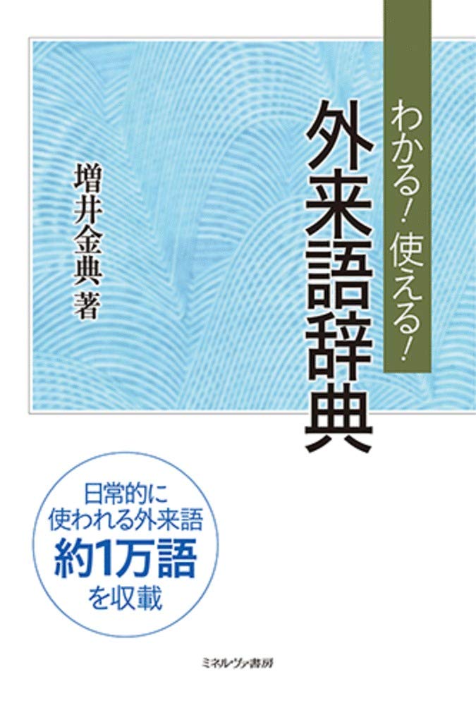 わかる! 使える! 外来語辞典