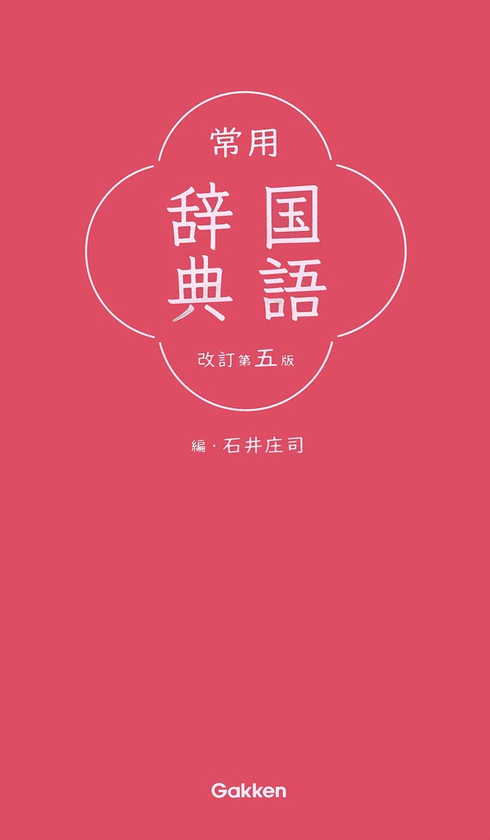 常用国語辞典 (改訂第5版)