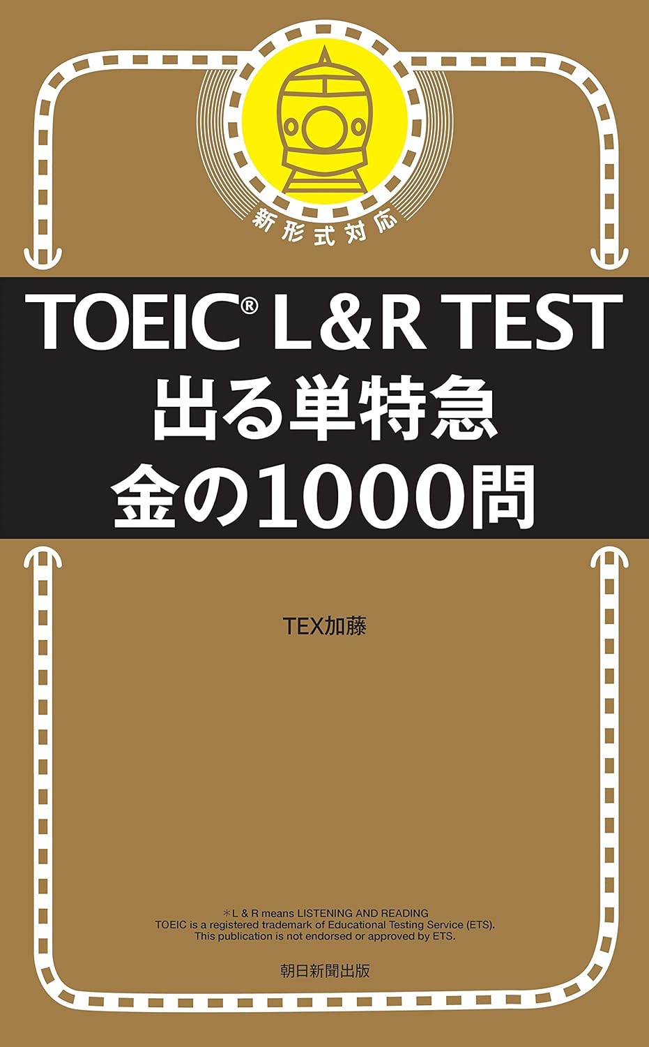 TOEIC L&R TEST 出る単特急 金の1000問