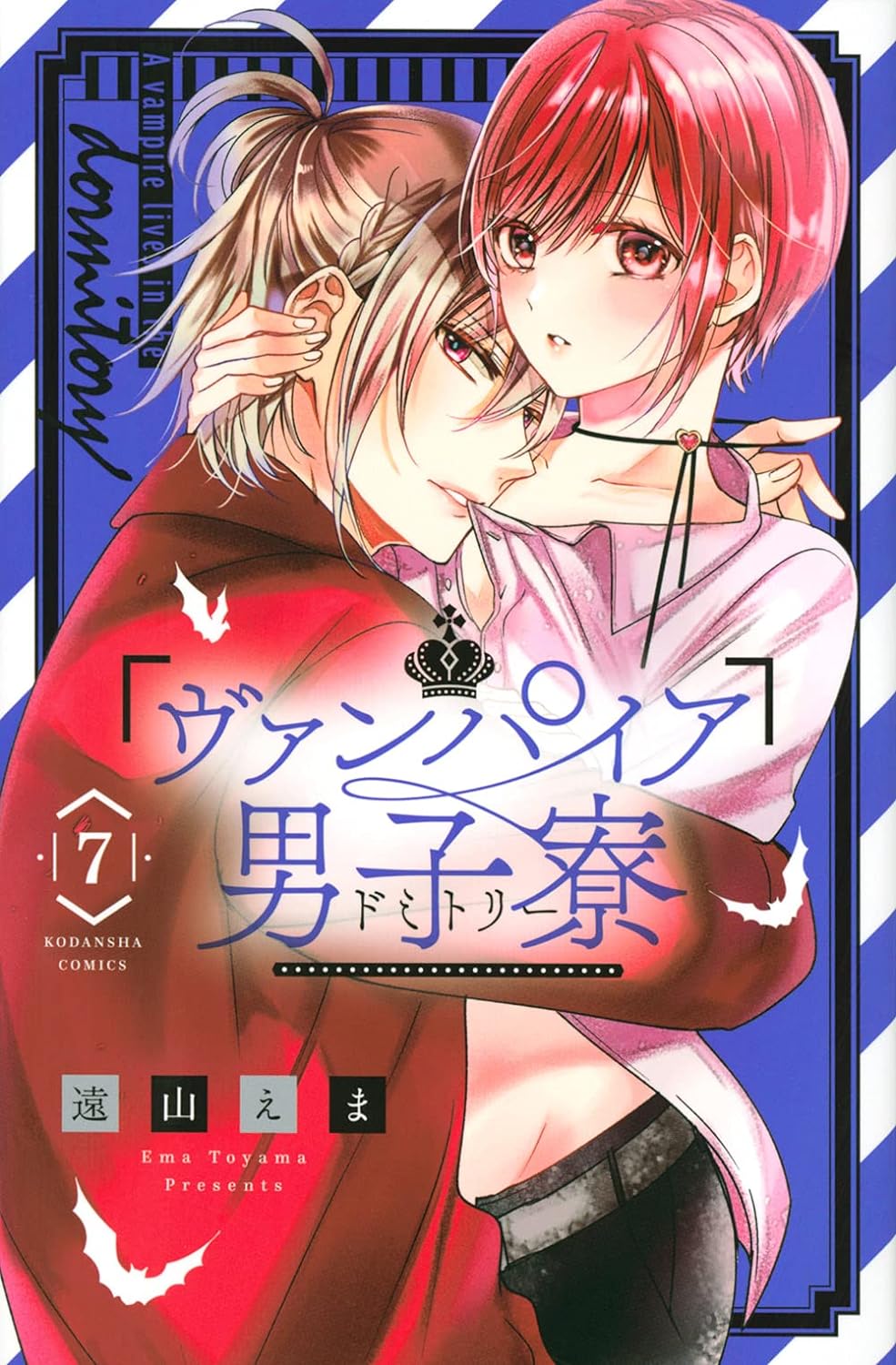 ヴァンパイア男子寮 7