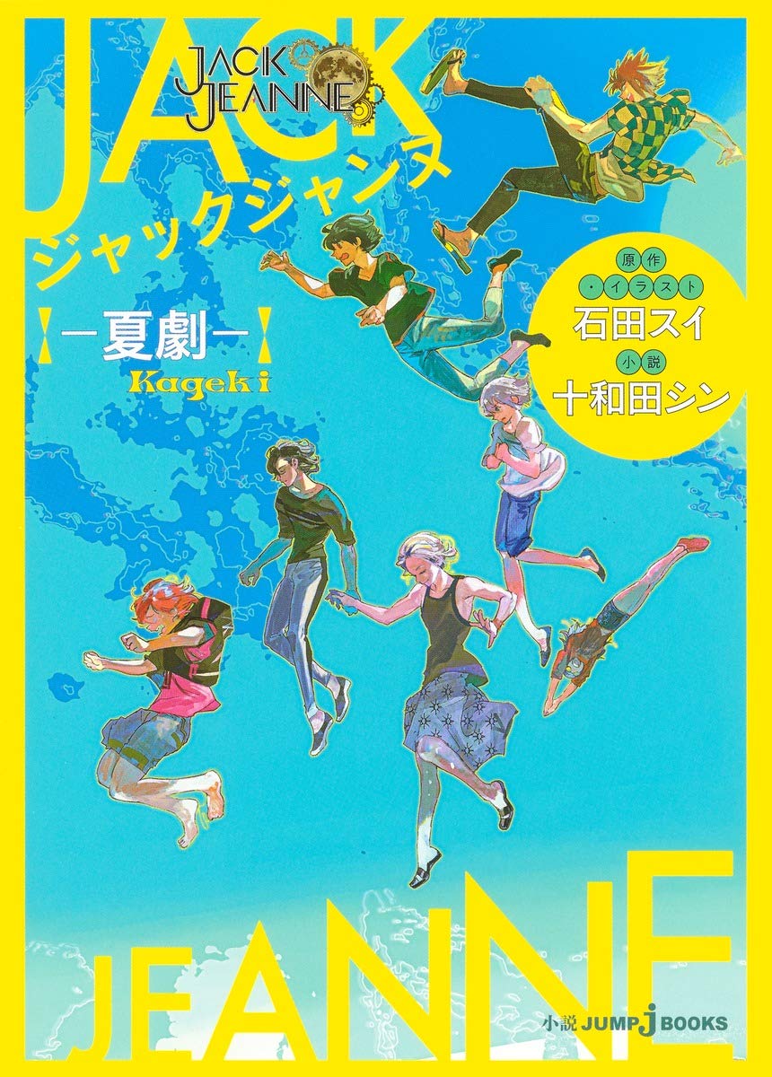 ジャックジャンヌ: 夏劇