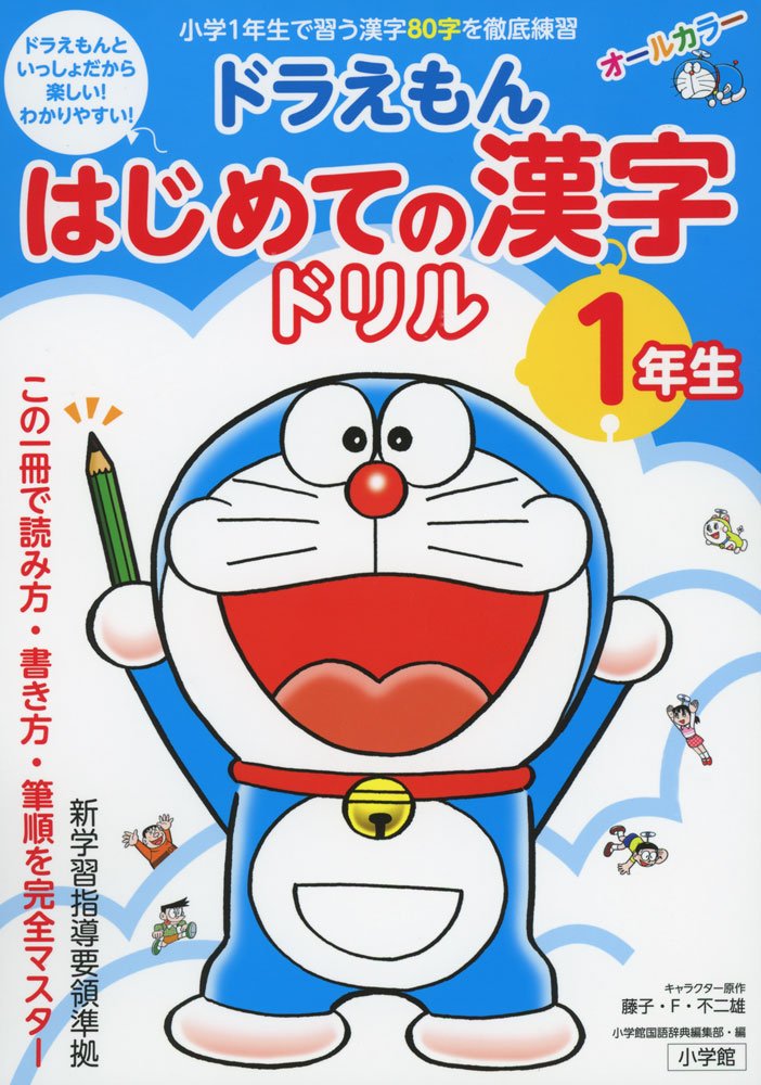 ドラえもん はじめての漢字ドリル: 1年生 | 誠品線上