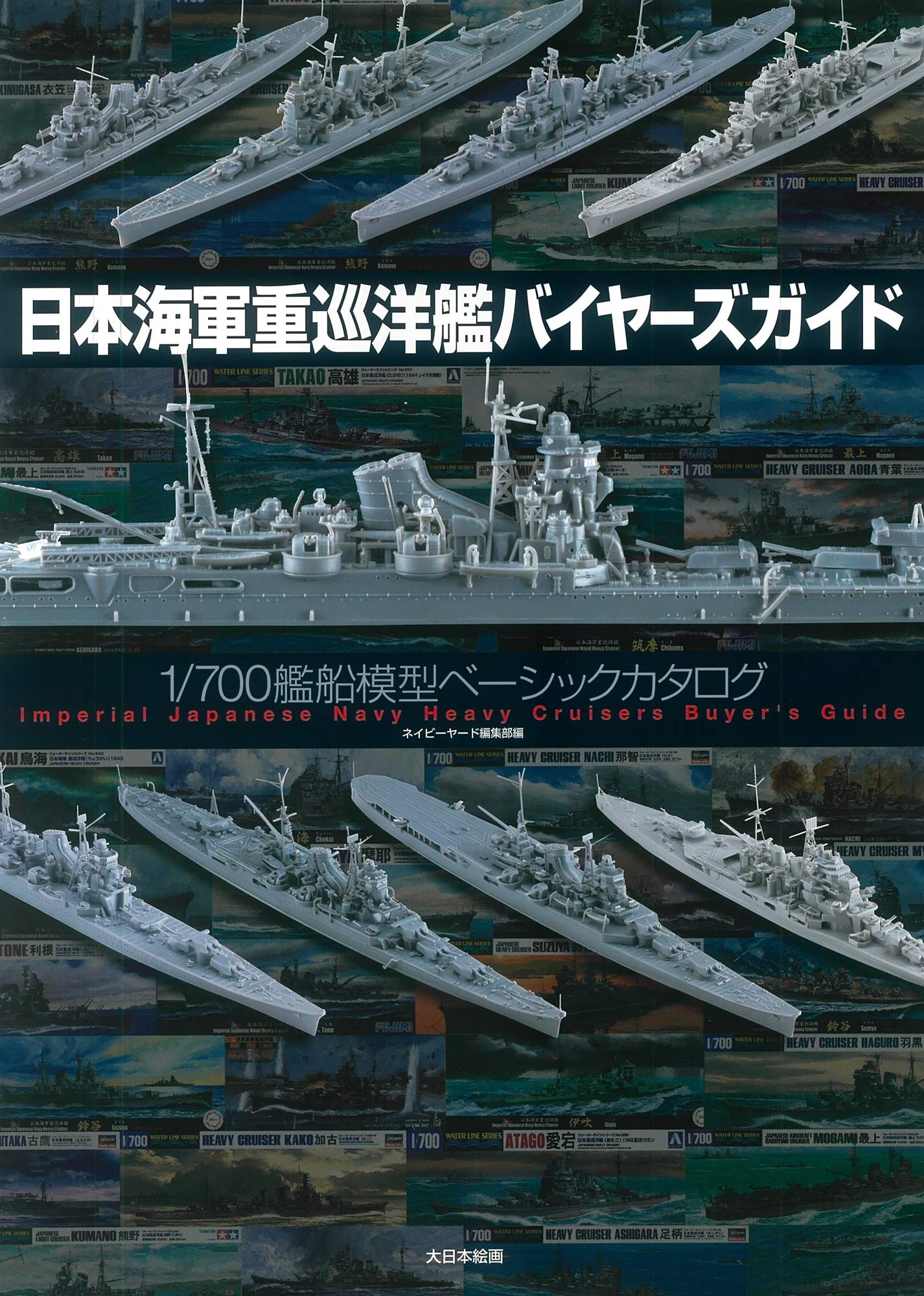 日本海軍重巡洋艦バイヤーズガイド: 1/700艦船模型ベーシックカタログ