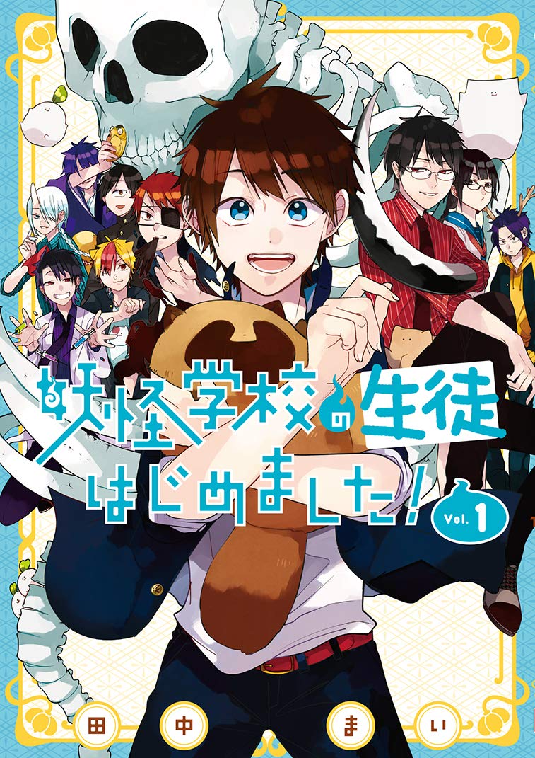 妖怪学校の生徒はじめました! 1 | 誠品線上