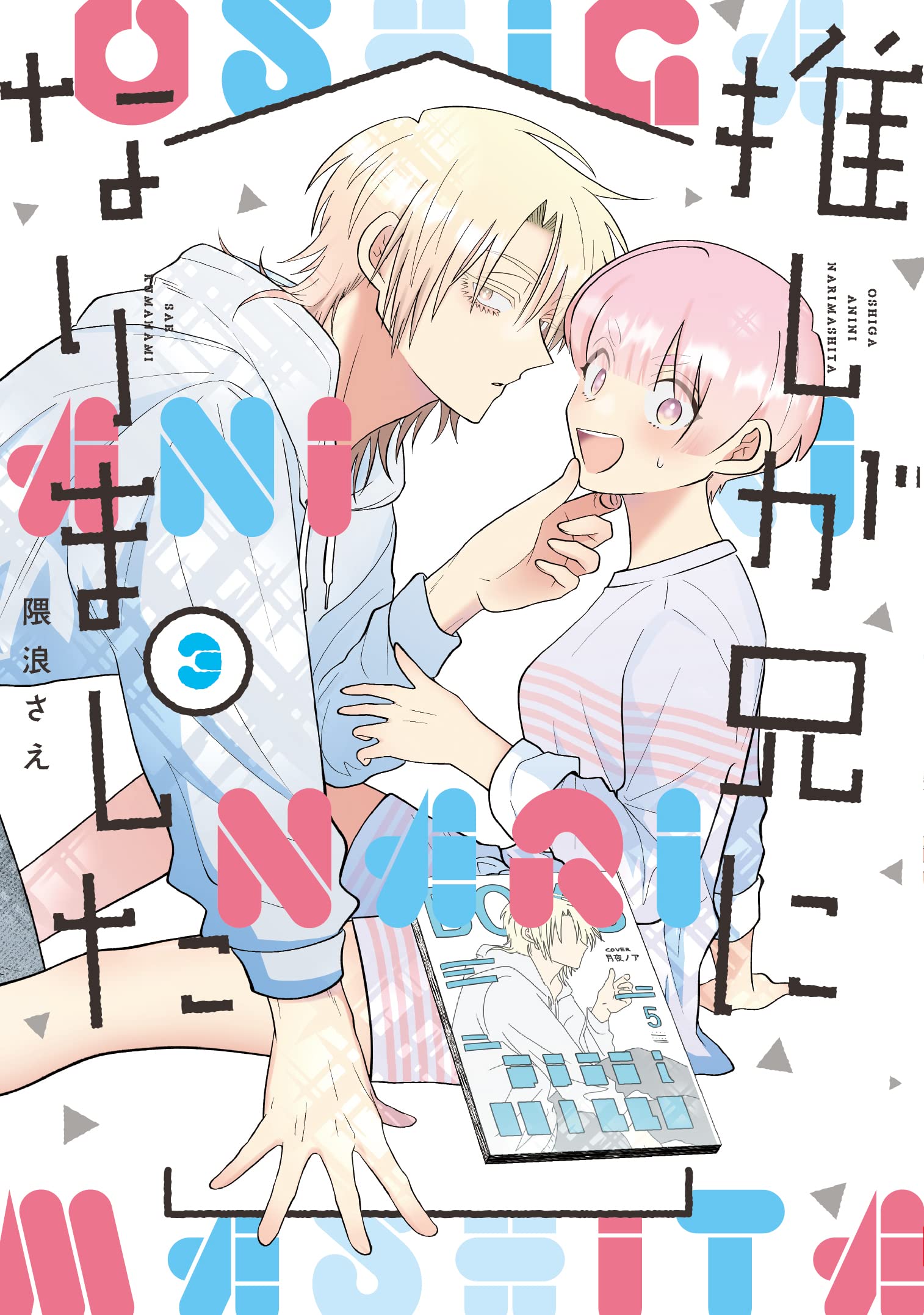 推しが兄になりました 3