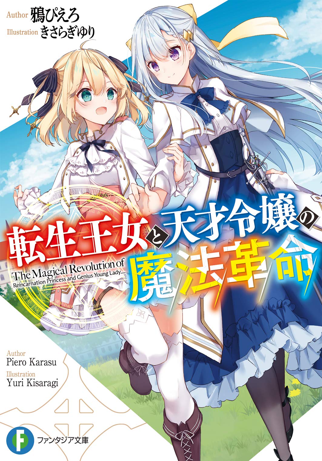 転生王女と天才令嬢の魔法革命 (文庫)