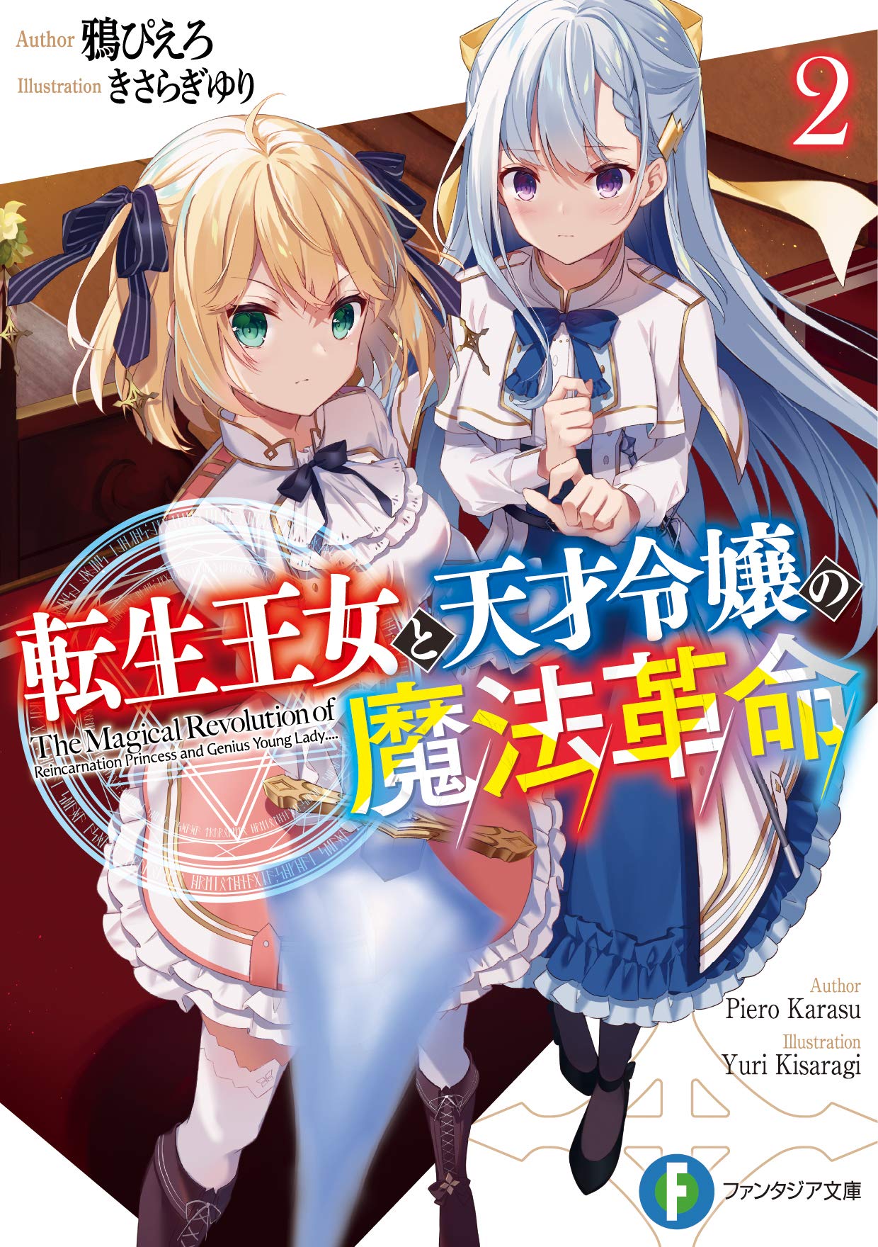 転生王女と天才令嬢の魔法革命 2 (文庫)